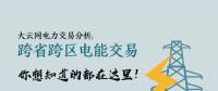 大云網電力交易分析：跨省跨區電能交易，你想知道的都在這里！