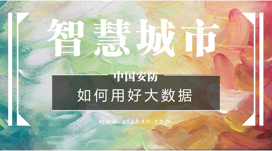 如何用好大數(shù)據(jù)資源？新型智慧城市建設(shè)必答題