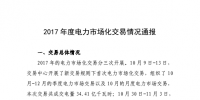 湖南2017年度電力市場化<font color=