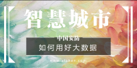 如何用好大數(shù)據(jù)資源？新型智慧城市建設(shè)<font color=
