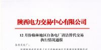 陜西省2017年12月份榆林地區自備電廠清潔替代交易執行情況：<font color=