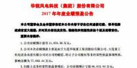 扭虧為盈！華銳風電預計2017年凈利潤近1.11億元