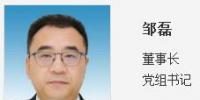 東方 電氣集團黨組書記、董事長鄒磊當選第十三屆全國政協委員