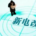 曾鳴：電力體制改革究竟改什么？