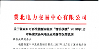 張家口2018年1月份參與清潔工暖電力用戶實(shí)際用電量為27919.418兆瓦時(shí)