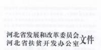 66個項目共計1.71GW！河北省公布2017年集中式光伏扶貧項目名單