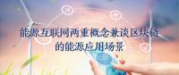能源互聯(lián)網的兩重概念兼談區(qū)塊鏈的能源應用場景