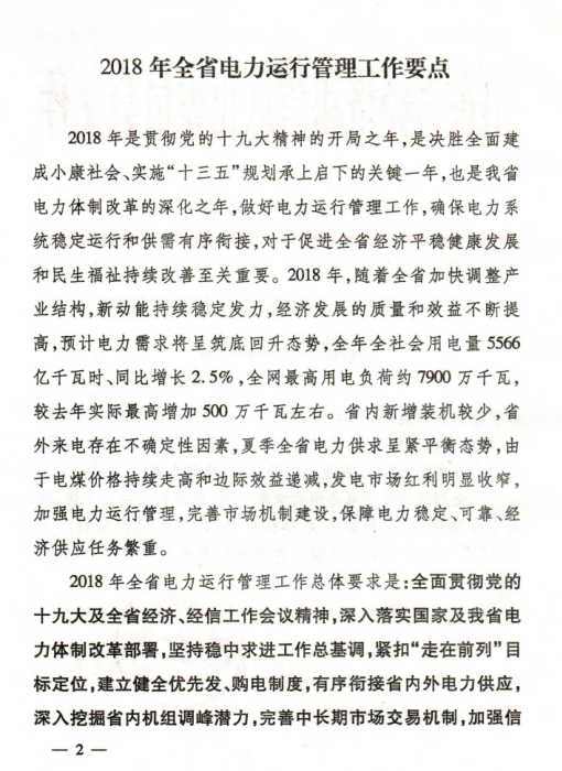 2018年山東省電力運行管理工作要點:全面放開售電公司參與跨省區市場交易