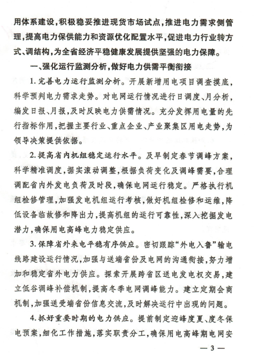 2018年山東省電力運行管理工作要點:全面放開售電公司參與跨省區市場交易
