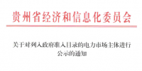 貴州列入政府準入目錄的5家電力市場主體公示名單