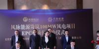 風脈能源岢嵐100MW風電項目EPC總承包簽約完成