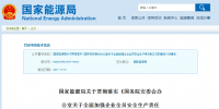 國家能源局發布《國務院安委會辦公室關于全面加強企業全員安全生產責任制工作的通知》