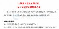 太原重工預計2017年業績盈利3500 萬元到 5100 萬元