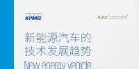 畢馬威：2018新能源汽車技術發展趨勢