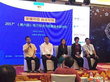 中科同向亮相2017電力安全與信息技術研討會