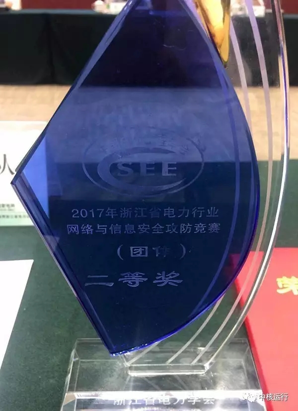 秦山核電在省電力行業(yè)網(wǎng)絡(luò)與信息安全攻防競賽獲佳績