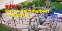 增量配網成為2018年電力體制改革一個重要發力點