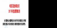 中國巨石預計2017年凈利潤增加5.3 億元-6.1億元 同比增長35%-40%