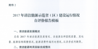 能源局關于建立清潔能源示范省（區）監測評價<font color=
