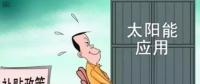 戶用光伏投資熱潮來襲 光伏發電收益這樣算！