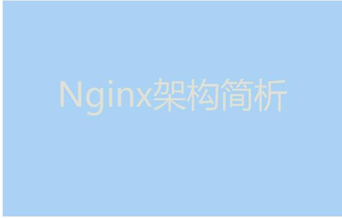 今天我們就來聊聊Nginx服務(wù)器的架構(gòu)！