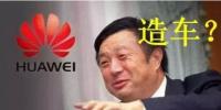 華為要開(kāi)始造車(chē)了嗎？解析任正非的戰(zhàn)略布局