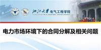 電力市場環境下的合同分解及相關問題