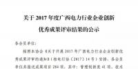 2017年度廣西電力行業企業創新優秀成果