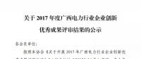 2017年度廣西電力行業企業創新優秀成果