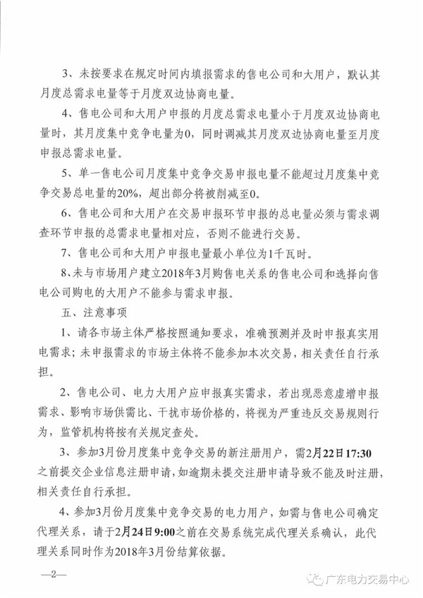 關(guān)于開展2018年3月集中競爭交易需求申報(bào)的通知