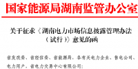 《湖南電力市場信息披露<font color=