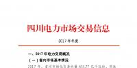 2017年四川電力市場交易信息：省內市場化交易電量633.77億千瓦時 同比增長30.67