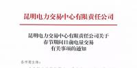 昆明電力交易中心有限責任公司關于春節期間日前<font color=