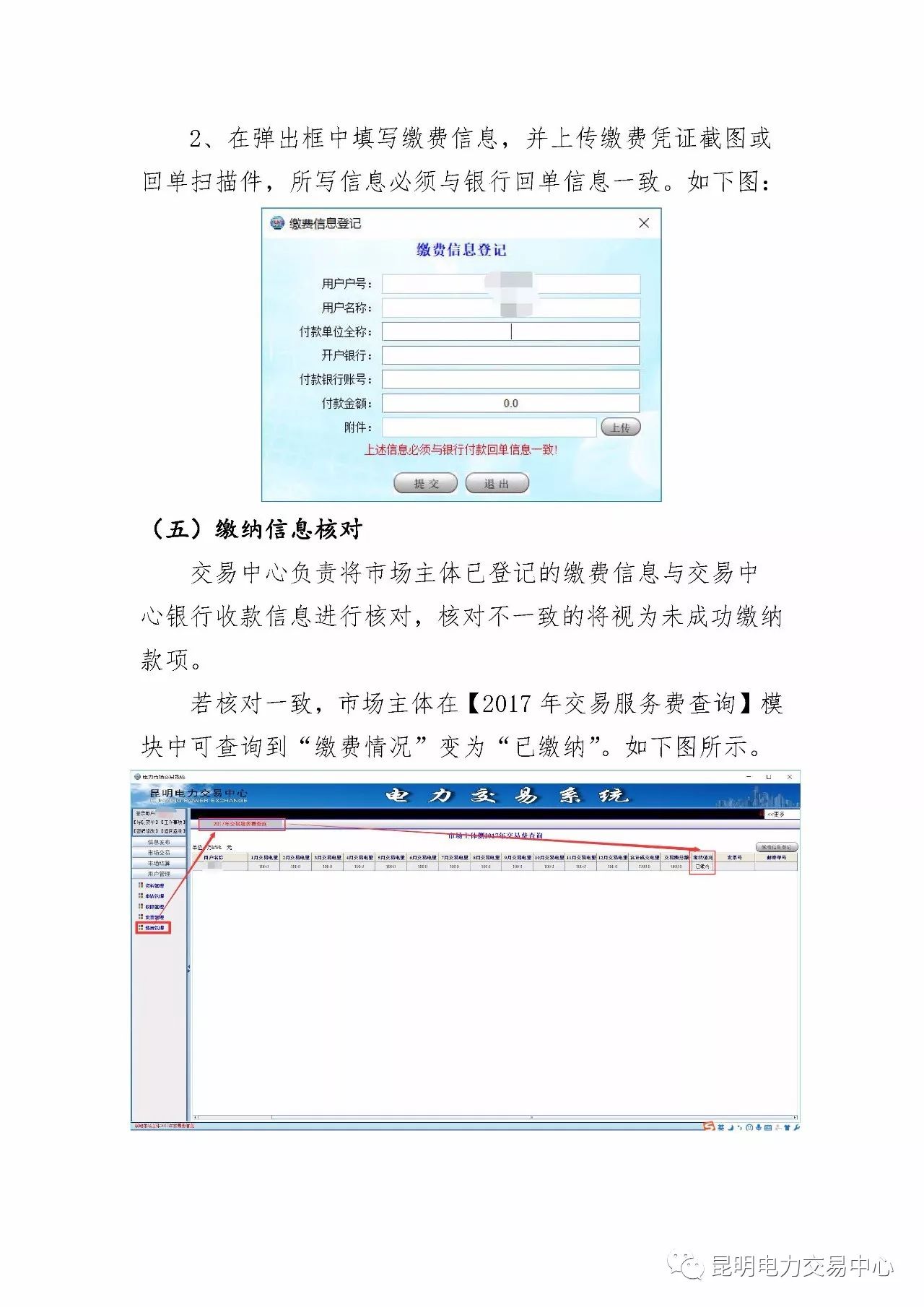 昆明電力交易中心發布《關于公布電力交易服務費收費標準和開展繳費工作的通知》