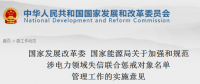 國(guó)家發(fā)改委、能源局印發(fā)關(guān)于加強(qiáng)和規(guī)范涉電力領(lǐng)域失信聯(lián)合懲戒對(duì)象名單管理工作的實(shí)施意見(jiàn)