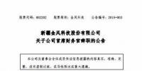 風電界又一人事變動！金風科技首席財務官霍常寶辭職了
