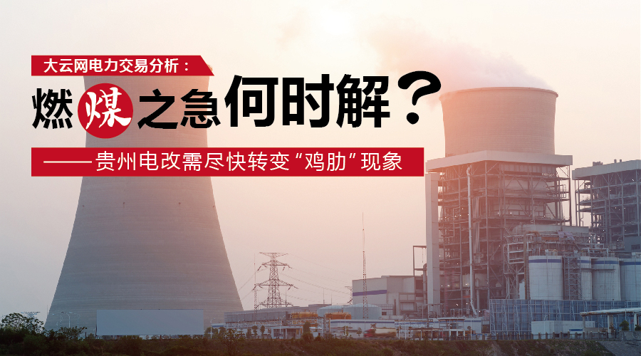 大云網(wǎng)電力交易分析：燃“煤”之急，何時解？貴州電改需盡快轉(zhuǎn)變“雞肋”現(xiàn)象