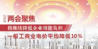 兩會聚焦 | 中國將繼續降低企業用能負擔：一般工商業電價平均降低10%
