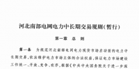 河北南部電網<font color=