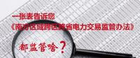 一張表告訴您《南方區(qū)域跨區(qū)跨省電力交易監(jiān)管辦法》都監(jiān)管啥？