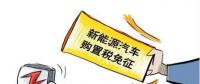 總理為什么提出將新能源汽車購(gòu)置稅優(yōu)惠延長(zhǎng)三年？