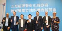 沃旭能源攜手彰化縣政府 推動中小企業風電供應鏈平臺