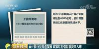 央視二套:云計算行業高速發展 政策<font color=
