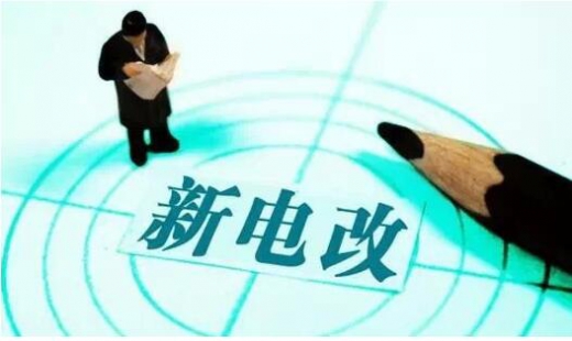 電改推進不斷提速 兩部委發文放開發用電計劃