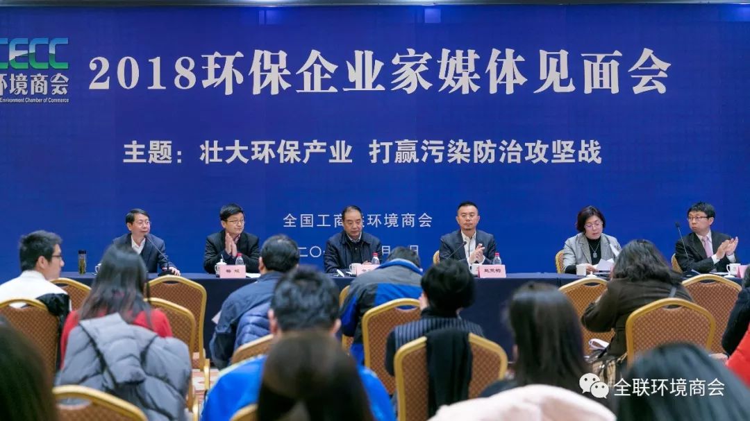 壯大環保產業 打贏污染防治攻堅戰|2018環保企業家媒體見面會
