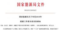 國家能源局印發2018年能源工作指導意見 穩步發展光伏與<font color=
