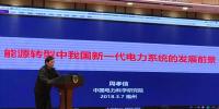 中科院院士周孝信：能源轉型中我國新一代電力系統的發展前景