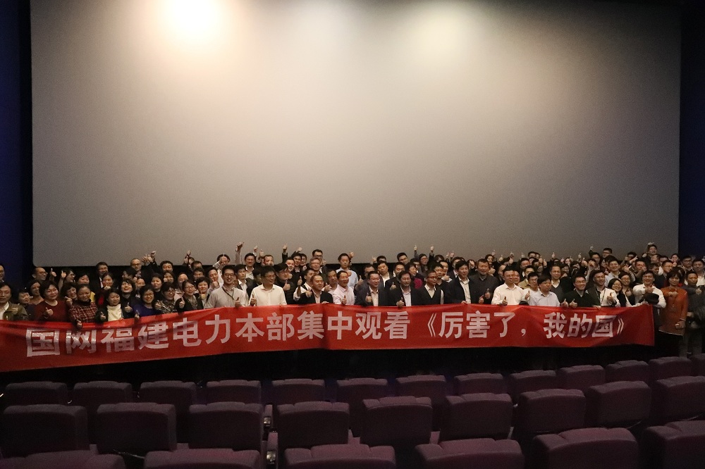 福建電力組織觀看電影《厲害了，我的國》