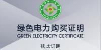 哈密市政府購買綠證 踐行綠色消費<font color=