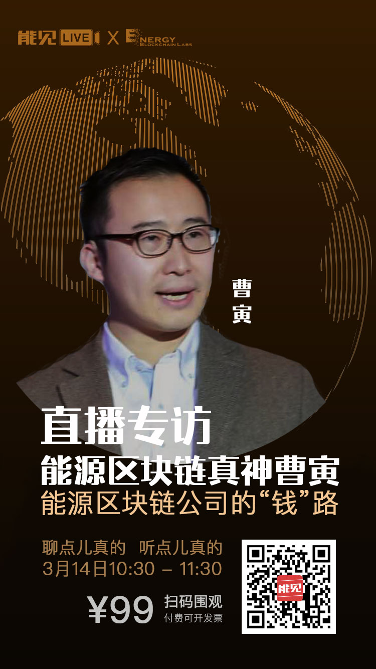 能見Live:能源區塊鏈公司賺錢么?